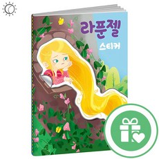 명작스티커북 라푼젤