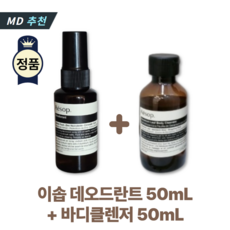 이솝 데오드란트 스프레이 우디 허브 흙내음 제라늄 리프 바디클렌저 시트러스 허브향 기획 세트