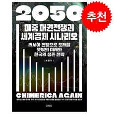 2050 미중 패권전쟁과 세계경제 시나리오 + 미니수첩 증정, 최윤식, 김영사