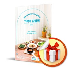 기적의 집밥책 / 그대로 따라 하면 식비가 줄어드는/김해진 청림라이프/주간베스트/요리 (사은품증정)