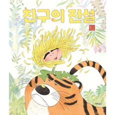 친구의 전설 : 이지은 그림책 (웅진모두의그림책 42) [ 양장 ], 단품