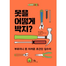 못을 어떻게 박지?:부르자니 돈 아까운 초간단 집수리, 다봄