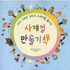 사계절 만들기책, 토토북