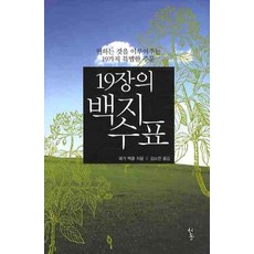 19장의 백지수표, 서돌, 페기 맥콜 저/김소연 역