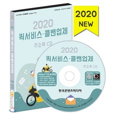 2020 퀵서비스·콜밴업체 주소록 CD : 퀵서비스 콜밴 배달대행, 한국콘텐츠미디어