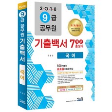 국어 기출백서 7개년 총정리(9급 공무원)(2018):2010-2016 최근 7년간 기출문제 철저분석, 시스컴