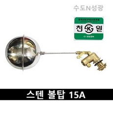 [천일금속] 스텐볼탑 15A 스테인레스 셋트 플러팅 밸브, 1개