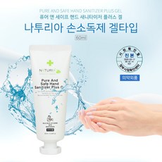 (나투리아) 휴대용 손소독겔 퓨어 앤 세이프 핸드 새니타이저 플러스 겔 60ml