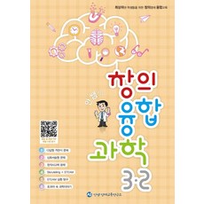 안쌤의 창의융합과학 초등 3-2, 안쌤 영재교육연구소, 안쌤 영재교육연구소(저), OSF9791196560423