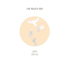 복복서가 너의 목소리가 들려 (9791191114331)