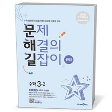 문제 해결의 길잡이 수학 3-2 (원리), 미래엔