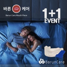 수면용 마우스피스(치아보호/형상기억) 1+1 증정EVENT