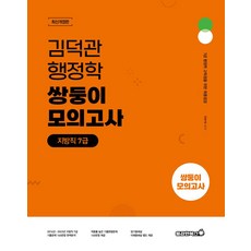 2024 김덕관 행정학 쌍둥이 모의고사 지방직 7급:7급 행정학 고득점을 위한 최종점검, 2024 김덕관 행정학 쌍둥이 모의고사 지방직 7급, 김덕관(저), 용감한북스