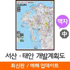 [지도코리아] 서산 태안 개발계획도 108*150cm 액자 중형