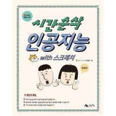 시간순삭 인공지능 with 스크래치:유튜브 동영상 강의, 생능북스