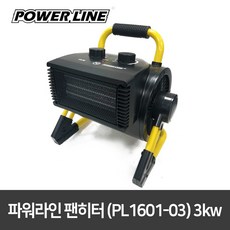 파워라인팬히터