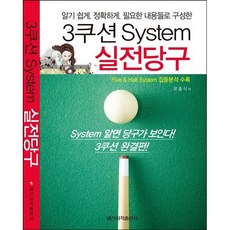 3쿠션 SYSTEM 실전당구 + 미니수첩 증정, 유효식