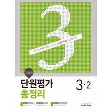 전과목 단원평가 총정리 3-2 (2020년), 도서