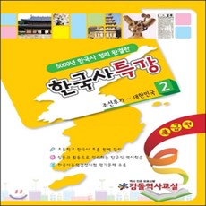 한국사 특강 초급편 2 : 5000년 한국사 정리 완결판/조선후기~대한민국, 감돌역사