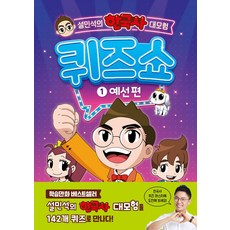 설민석의 한국사 대모험 퀴즈쇼 1: 예선 편, 1권, 단꿈아이