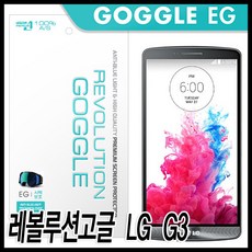 [가격준수]레볼루션고글 LG G3 시력보호필름/유해블루라이트차단/액정보호필름/LG G3 액정필름/옵티머스G3 보호필름/스마트폰악세사리/, 본상품선택