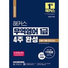 2023 해커스 무역영어 1급 4주 완성 이론+기출+모의고사 (2급 동시대비) 진민규 9791168808683, 크리스탈링 3권(반품교환불가)