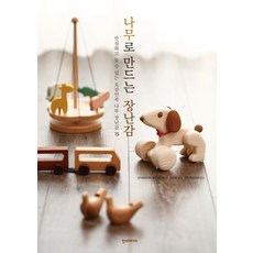 나무로만드는장난감