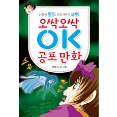 오싹오싹 OK 공포 만화:심장이 쫄깃! 머리카락이 쭈뼛!, 효리원