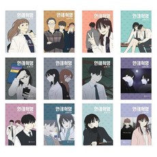 연애혁명 21~33권 세트 (전13권) / 이삼이 웹툰 / 영컴(만화)
