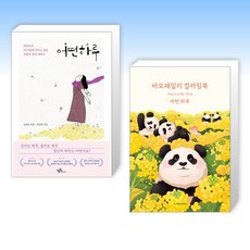 (이 분야 베스트) 어떤 하루 + 바오패밀리 컬러링북 : 어떤 하루 (전2권)
