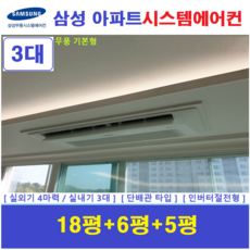 삼성전자 시스템에어컨 / 아파트천장형 3대 / 아파트 단독주택 천장형에어컨