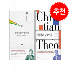 신학이란 무엇인가+변증이란 무엇인가 세트 + 쁘띠수첩 증정