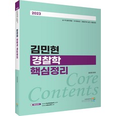 김민현경찰학