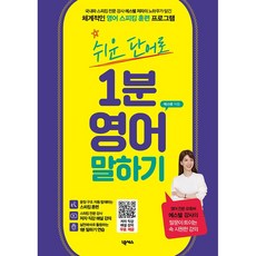 새책-스테이책터 [쉬운 단어로 1분 영어 말하기]-넥서스-에스텔 지음, 쉬운 단어로 1분 영어 말하기