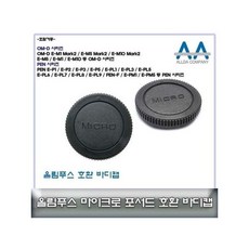 올림푸스렌즈뒷캡