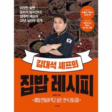 웅진북센 김대석 셰프의 집밥 레시피 이것만 알면 요리가 달라진다 김대석 셰프의 32년 노하우 공개, One color | One Size, One color | One Size