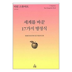 사이언스북스 세계를 바꾼 17가지 방정식 (9788983717436), 이언 스튜어트