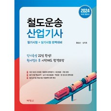 2024 철도운송산업기사, (주)박영사