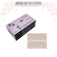 동방 티침 50개 T침 이침 귀혈침 살색침 테이프침, 1개