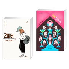 (서점추천) 2미터 그리고 48시간 + 1의 들러리 (전2권), 낮은산