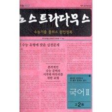 해커스입시연구소 노스트라다무스 수능기출플러스 모의고사 국어2 고2용(2016)