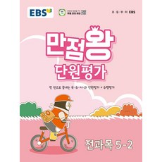 EBS 초등 만점왕 단원평가 전과목 5-2 (2024년)