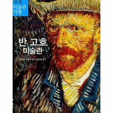 반고흐미술관