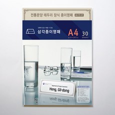 삼각종이명패a4