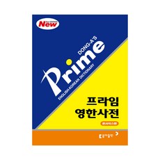 프라임영한사전
