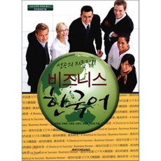 비즈니스 한국어 : 성공의 지름길