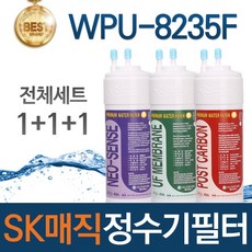 SK매직 WPU-8235F 고품질 정수기 필터 호환 전체세트, 선택01_전체세트(1+1+1=3개)
