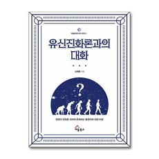 유신진화론과의 대화 / 세움북스(전1권) |사은품 | SPEED배송 |깔끔포장 | (책)