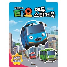 꼬마버스타요 에듀스티커북(스티커 234장!), 키즈아이콘