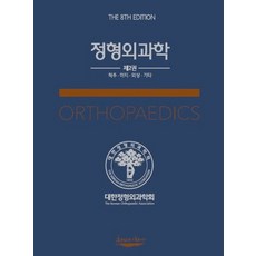 정형외과학 2: 척추 하지 외상 기타, 대한정형외과학회, 대한정형외과학회